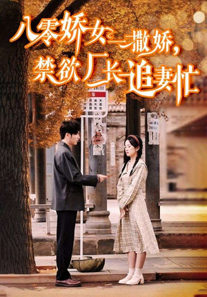 零娇女一撒娇，禁欲厂长追妻忙（86集）海量资源免费看