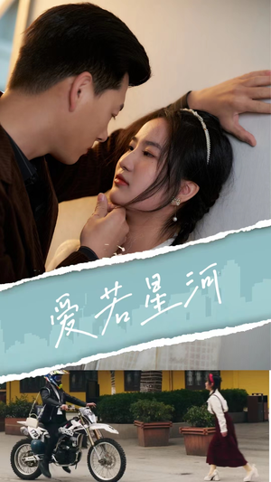 爱若星河（69集）短剧追不停