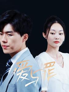 爱与罪（63集）短剧在哪里看