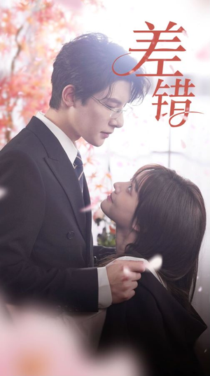 差错（40集）短剧更新抢先看