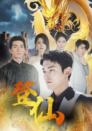 登仙（92集）解说