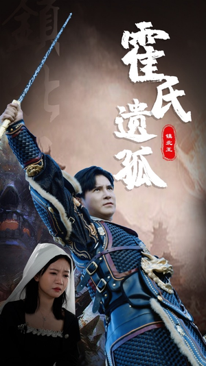 霍氏遗孤（89集）视频在线看