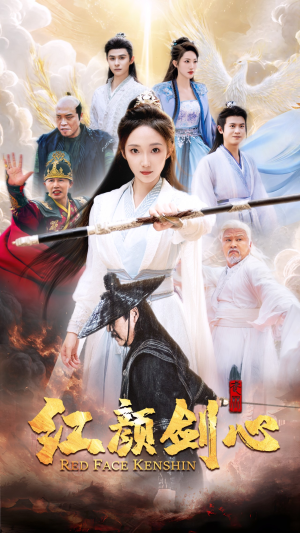 红颜剑心（73集）热门了短剧