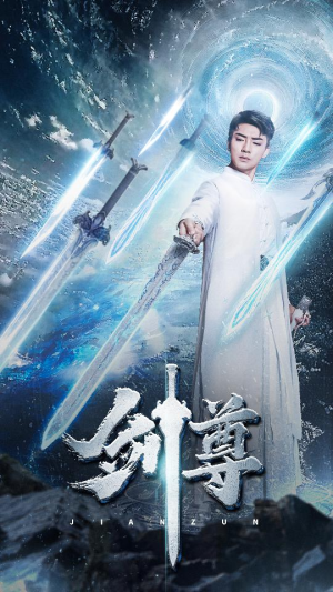 剑尊（80集）精彩短剧分享。