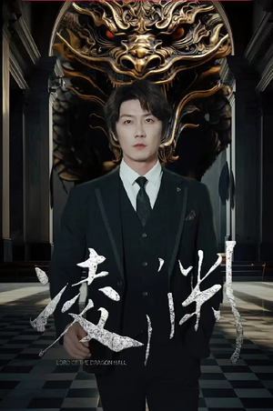 凌渊（79集）集免费看短剧