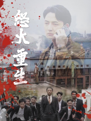 怒火听涛（35集）短剧看全集