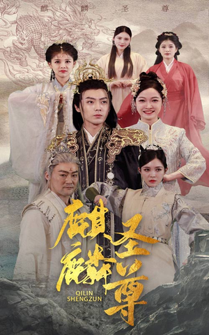 麒麟圣尊（84集）看到大结局