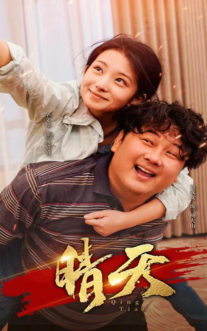 晴天（73集）短剧小说在线看