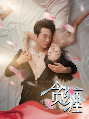 贪缠（89集）红果短剧免费看