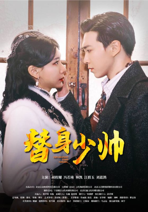 替身少帅（90集）最火爆的短剧