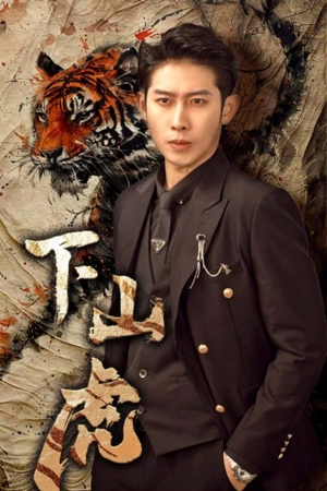 下山虎（80集）百万短剧抢先看