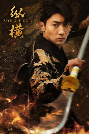 纵横（93集）爆火短剧追不停