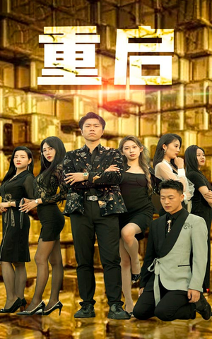重启（76集）在线看完整版