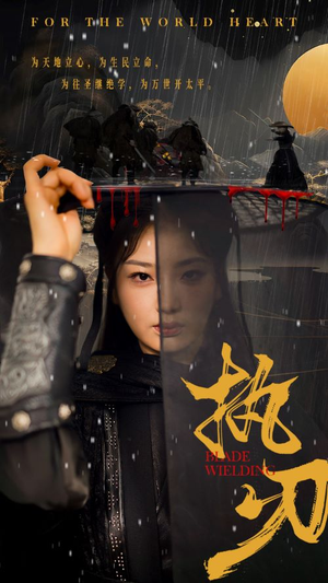 执刃（69集）一口气看完全集