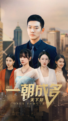 一朝成名天下知（82集）热门短剧大全