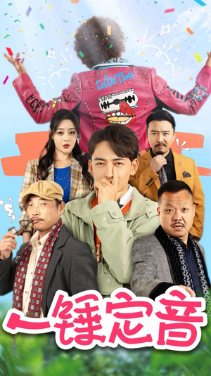 一锤定音（86集）最新上映的短剧