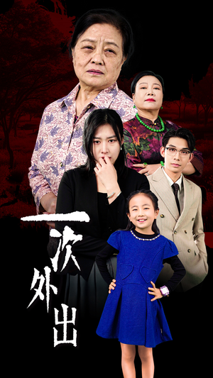 一次外出（65集）免费短剧大全