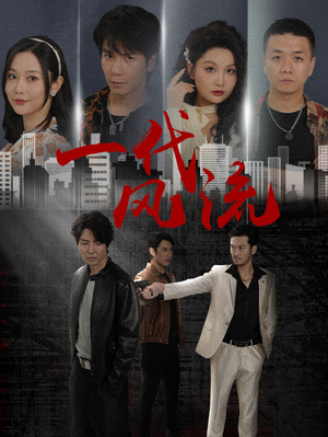 一代风流（50集）好看上头的短剧