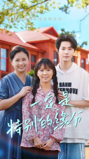 一定是特别的缘分（37集）一口气看完全集