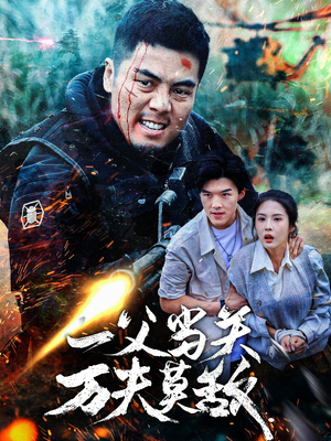 一父当关万夫莫敌（62集）好看到停不下来