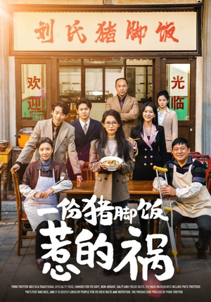 一份猪脚饭惹的祸（30集）大结局一气呵成
