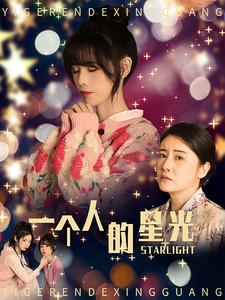 一个人的星光（70集）在哪看是免费的