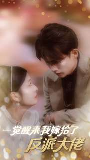 一觉醒来我嫁给了反派大佬（81集）无需充值尽情看