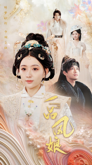 一品凤娘（60集）每日分享短剧