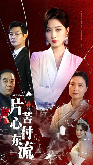 女儿的荣耀（80集）网络小短剧