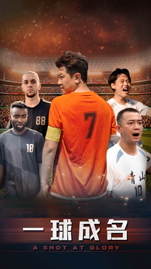 一球成名（62集）短剧推荐分享
