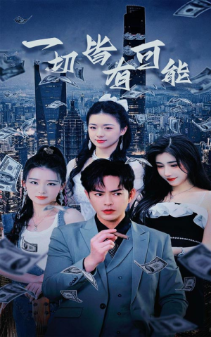 一切皆有可能（60集）红果短剧看全集