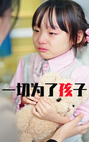 一切为了孩子（31集）最新火爆短剧