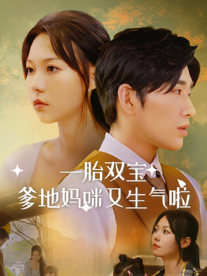 一胎双宝爹地妈咪又生气啦（82集）在哪里可以看