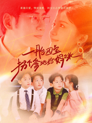 一胎四宝拐个爹地给妈咪（70集）西瓜短剧免费看
