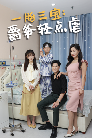 一胎三宝爵爷轻点虐（77集）短剧热播中