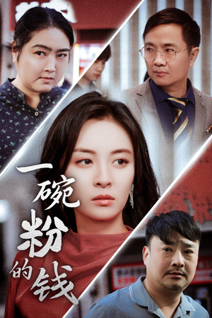 一碗粉的钱（34集）精彩不断免费看