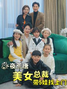 一夜荒唐美女总裁带5娃找上门（77集）这短剧太好看了