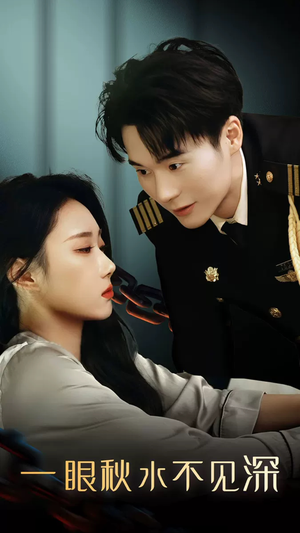 一眼秋水不见深（32集）最后一集