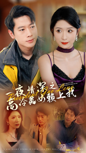 一夜情深之高冷美女赖上我（71集）热门火爆短剧