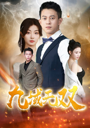 九域无双（80集）精彩短剧后续