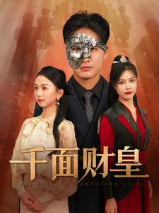 千面财皇（91集）零花钱看整部剧
