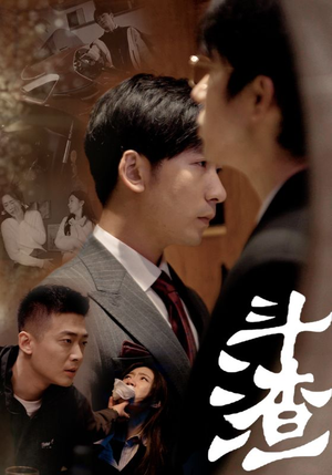 斗渣（81集）越看越好看短剧