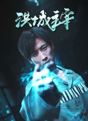 洪城主宰（82集）免费短剧资源