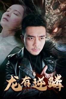 龙有逆鳞（81集）迅雷网盘观看