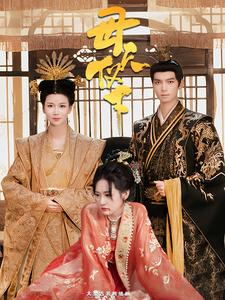 母仪天下（36集）在哪个平台能看