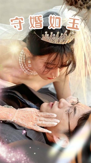 守婚如玉（74集）海量短剧免费看