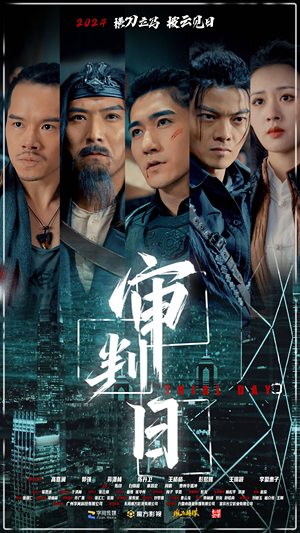 审判日（80集）短剧抢先看全集