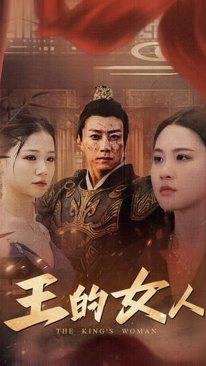 王的女人（60集）最近很火的短剧