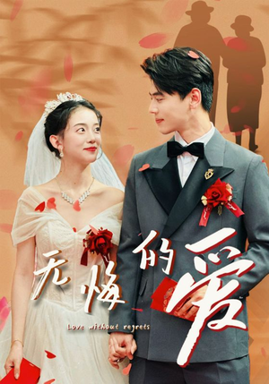 无悔的爱（75集）短剧全集免费看