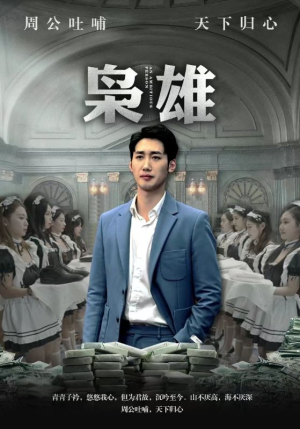 枭雄（98集）短剧在线观看